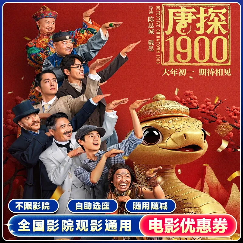 【唐探1900】单人观影6.8元代金券全国通用淘票票猫眼代下