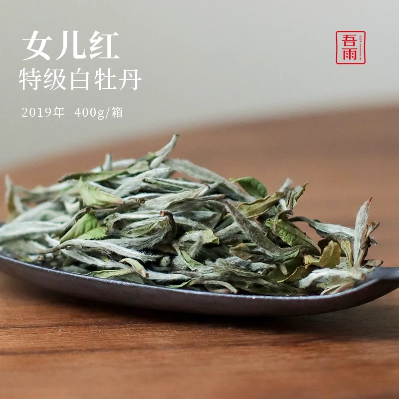 [直播专属]吾雨 女儿红.2019年特级白牡丹 蜜韵毫香可可醇