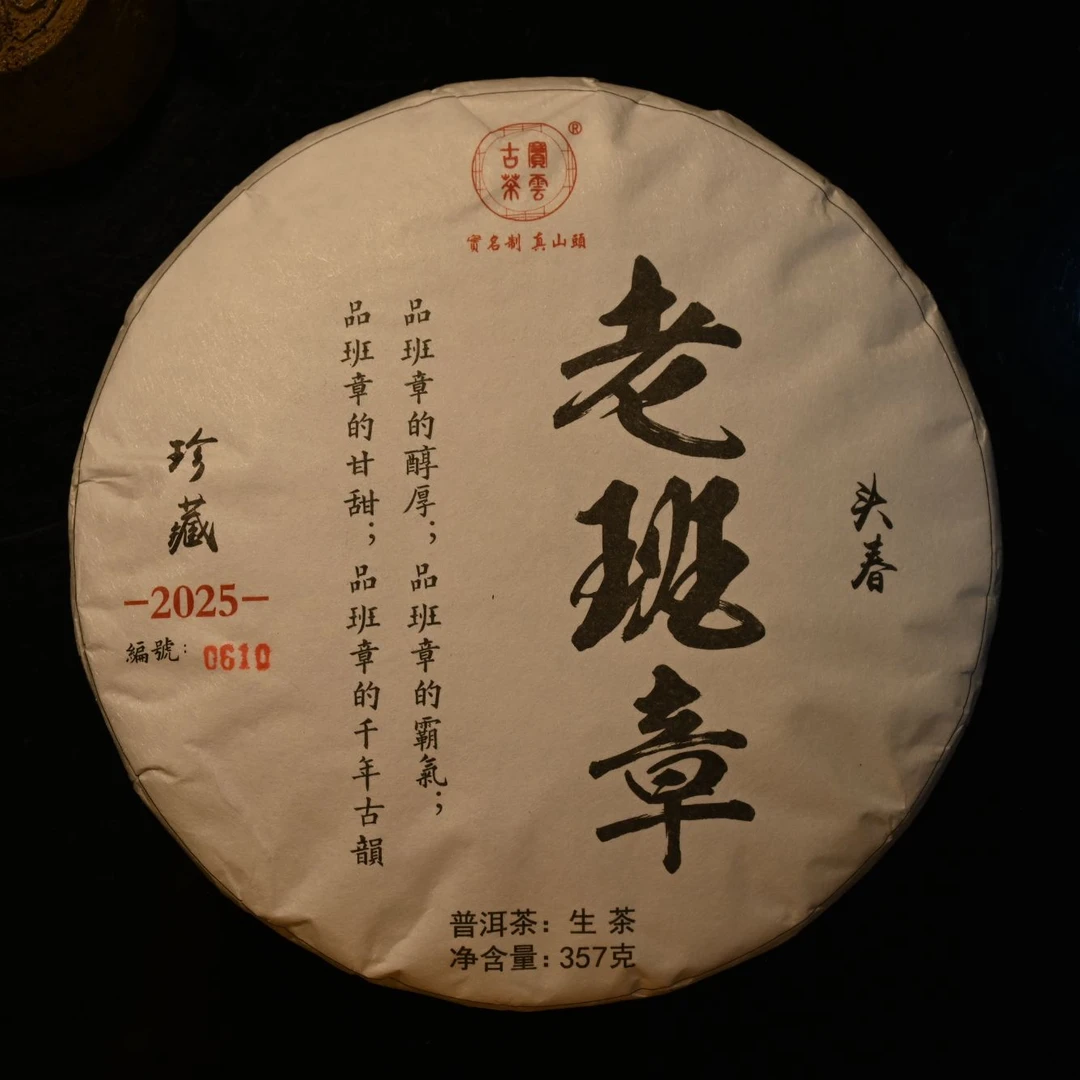 【客户寄品·大家测评】冰岛老寨老班章某益某德20251007—4319测评装