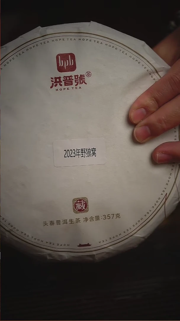 【闪购商品】23年头春野狼窝古树纯料饼茶357g