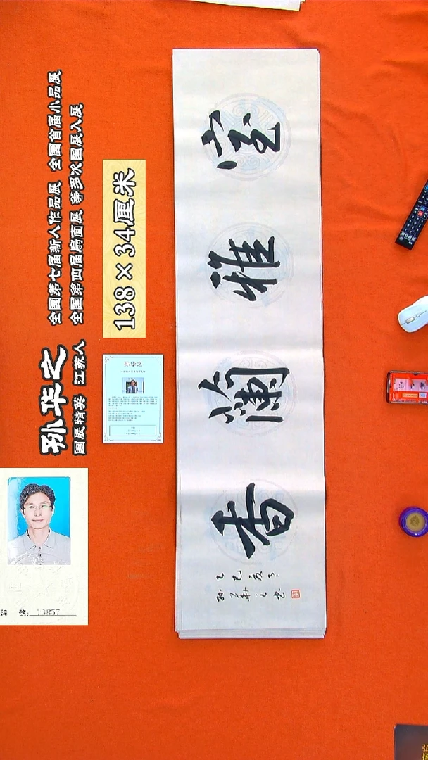 书法88R孙华之书法作品