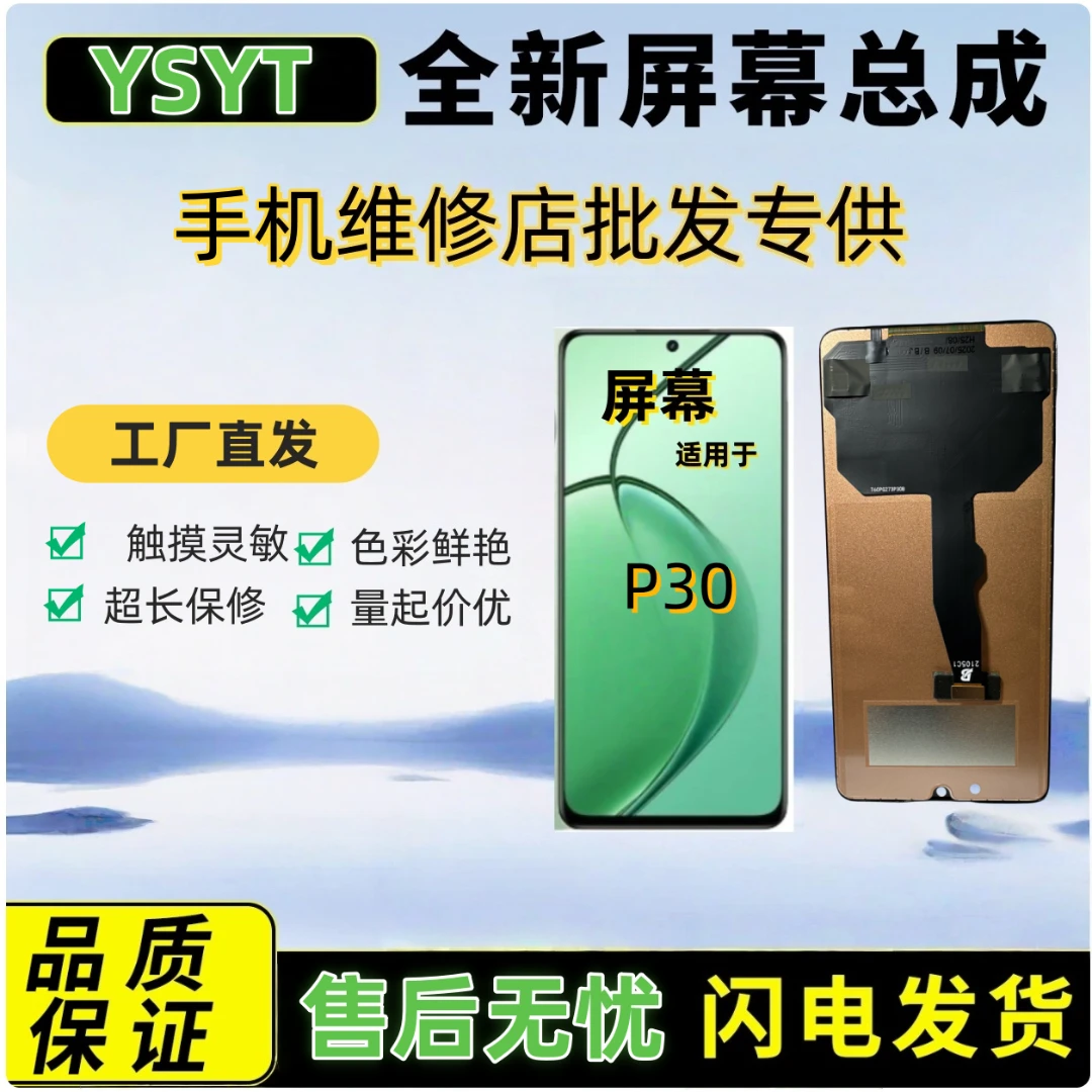 屏幕总成适用于HW-P30（无指纹识别）