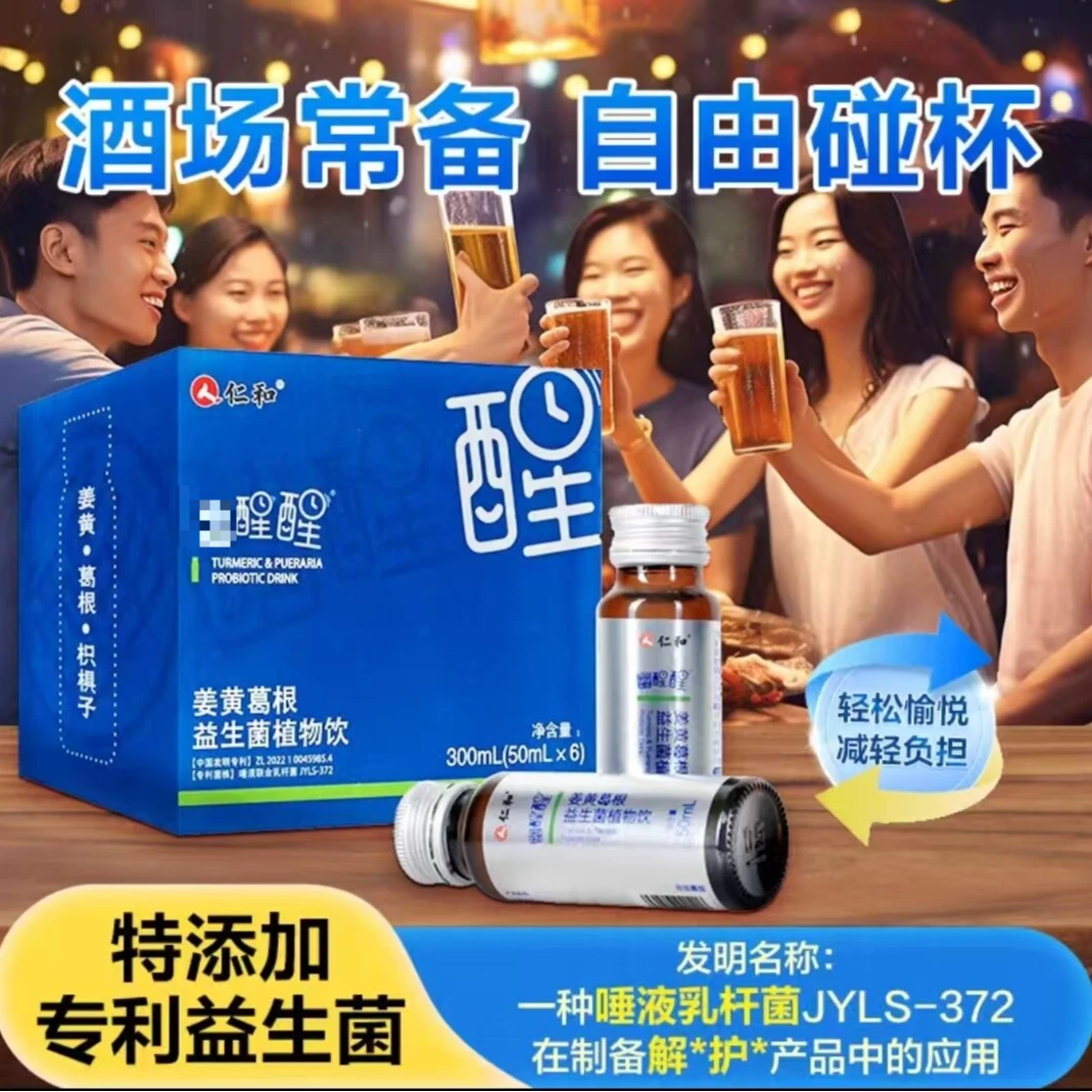 2醒醒姜黄葛根益生菌植物饮料口服液力适合应酬的送礼营养品