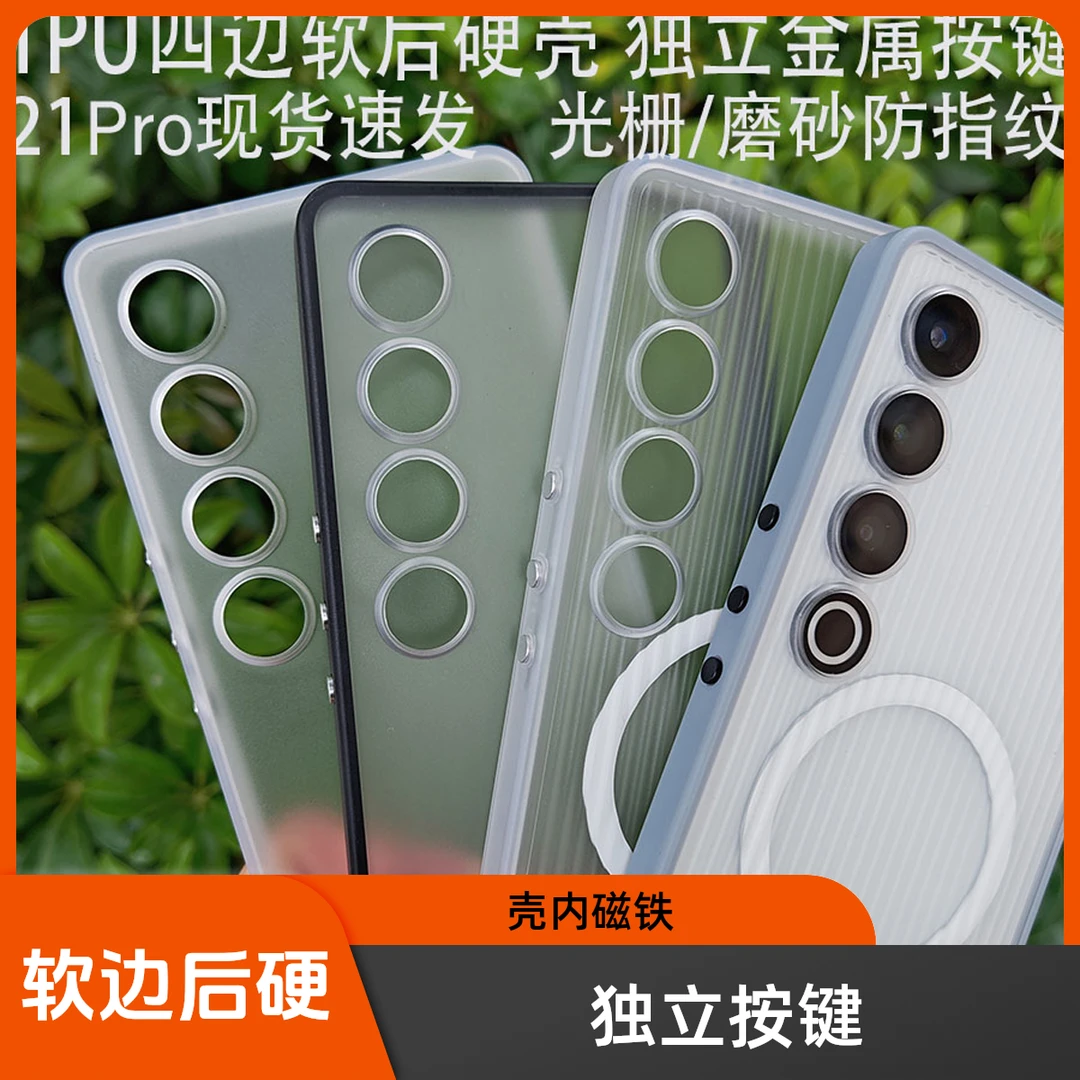现货【软边后硬】独立金属按键魅族21pro手机壳光栅保护套磨砂 唯魅