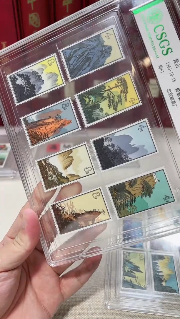 特57黄山邮票 封装评级邮票