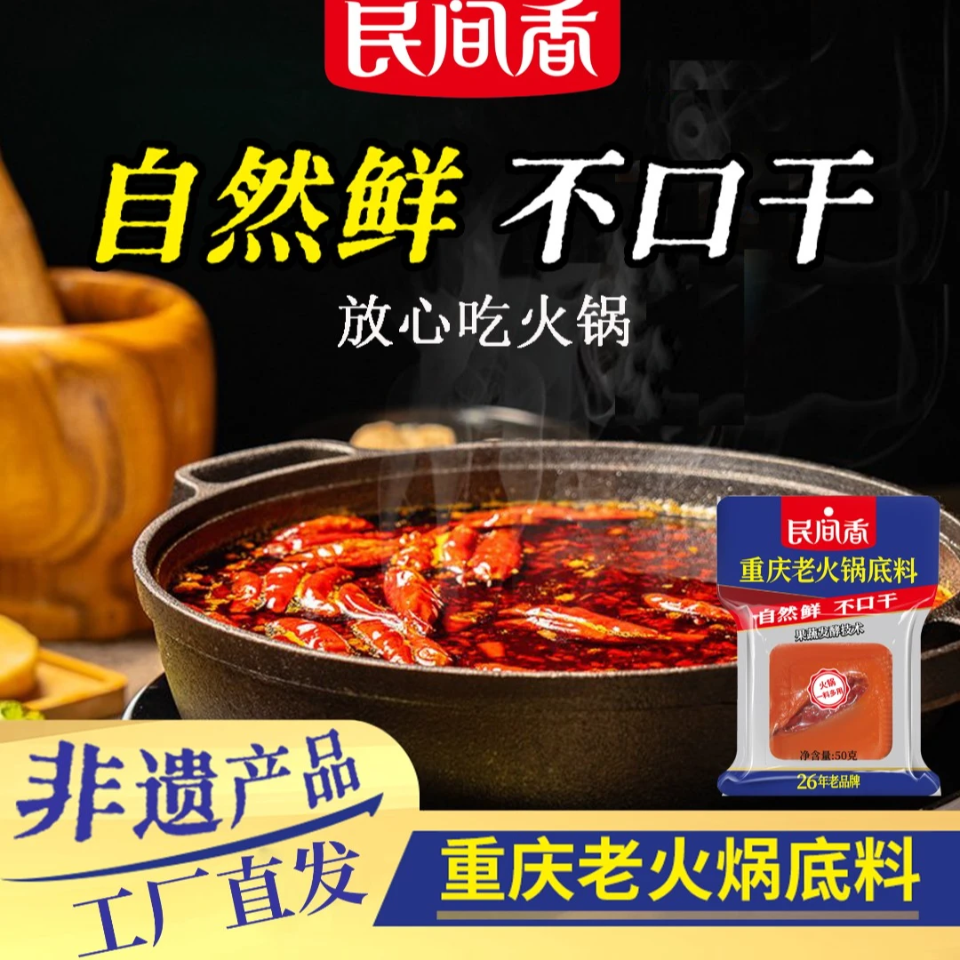 重庆老火锅【小包装50g】民间香经典火锅底料麻辣烫干锅毛血旺冒菜