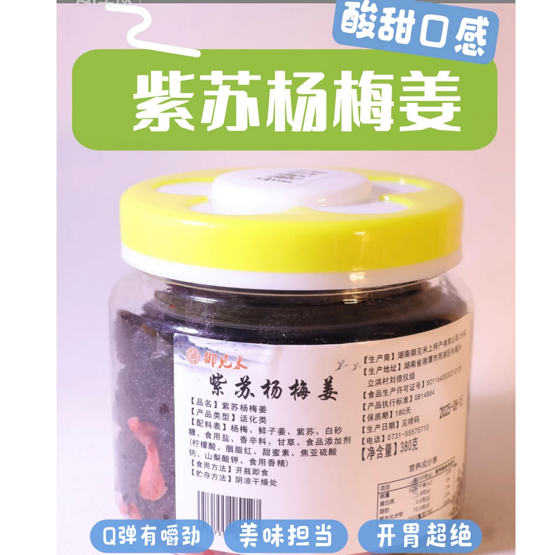 紫苏杨梅姜乡里纯手工制作无添加休闲蜜饯零食