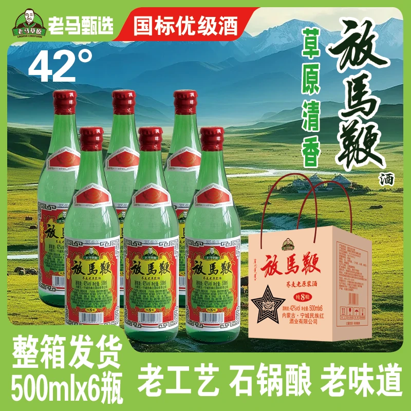 苠族红【试喝两瓶到手共六瓶】老马草原清香型白酒6瓶整箱装42/50度