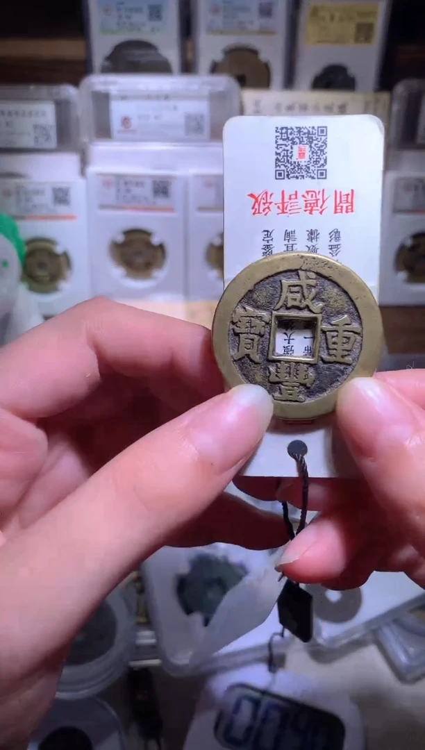 铜铁*狗钱缘/26/黄亮咸丰宝泉当十/W33