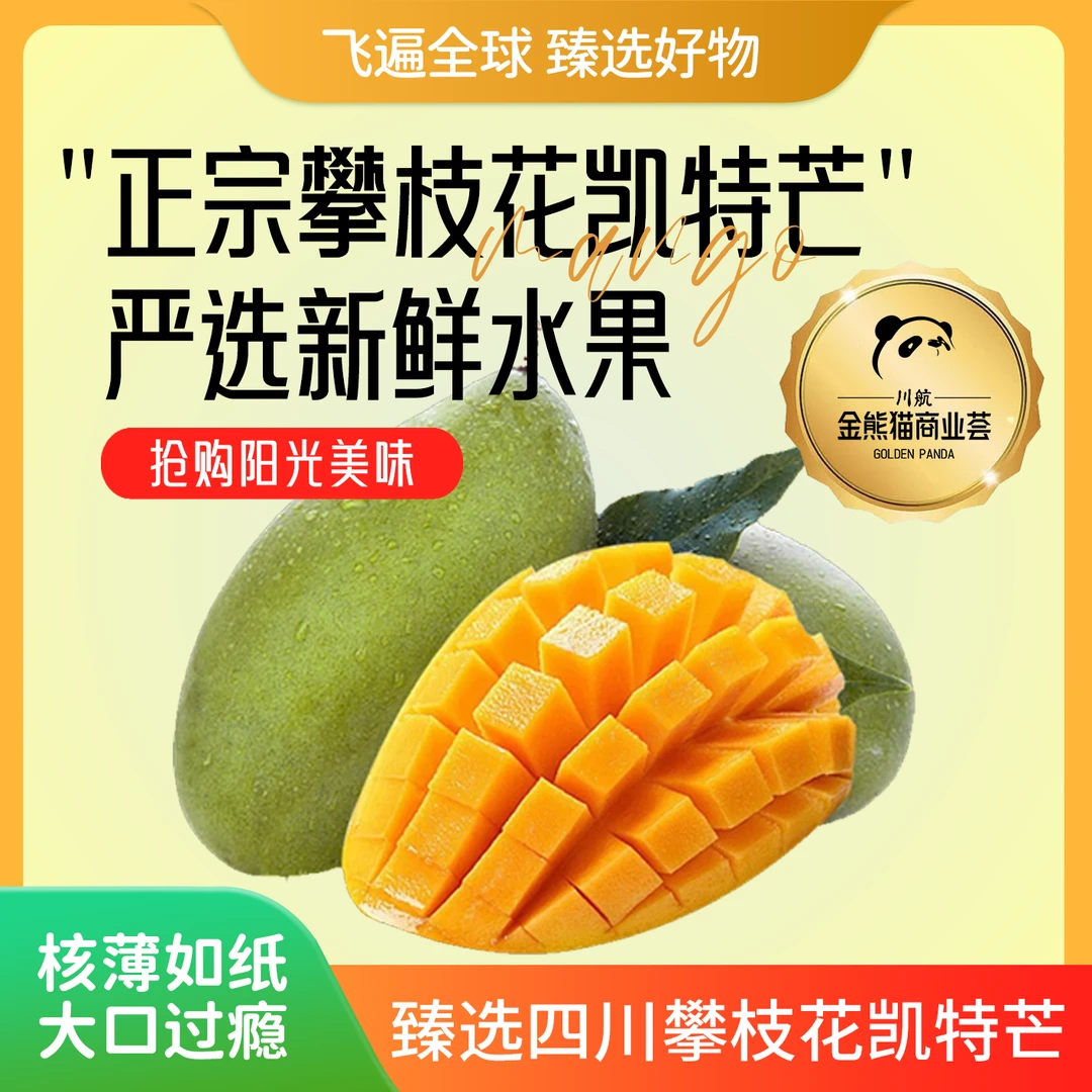 【川航优选】正宗新鲜爆甜四川攀枝花凯特芒果应季精品特大果水果