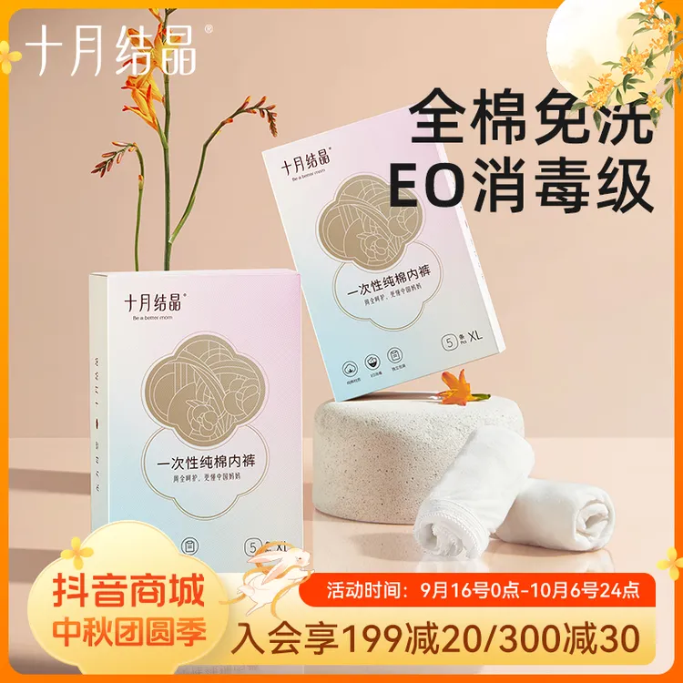 【超值购】十月结晶一次性内裤亲肤免洗待产旅行出差便携日抛裤SC