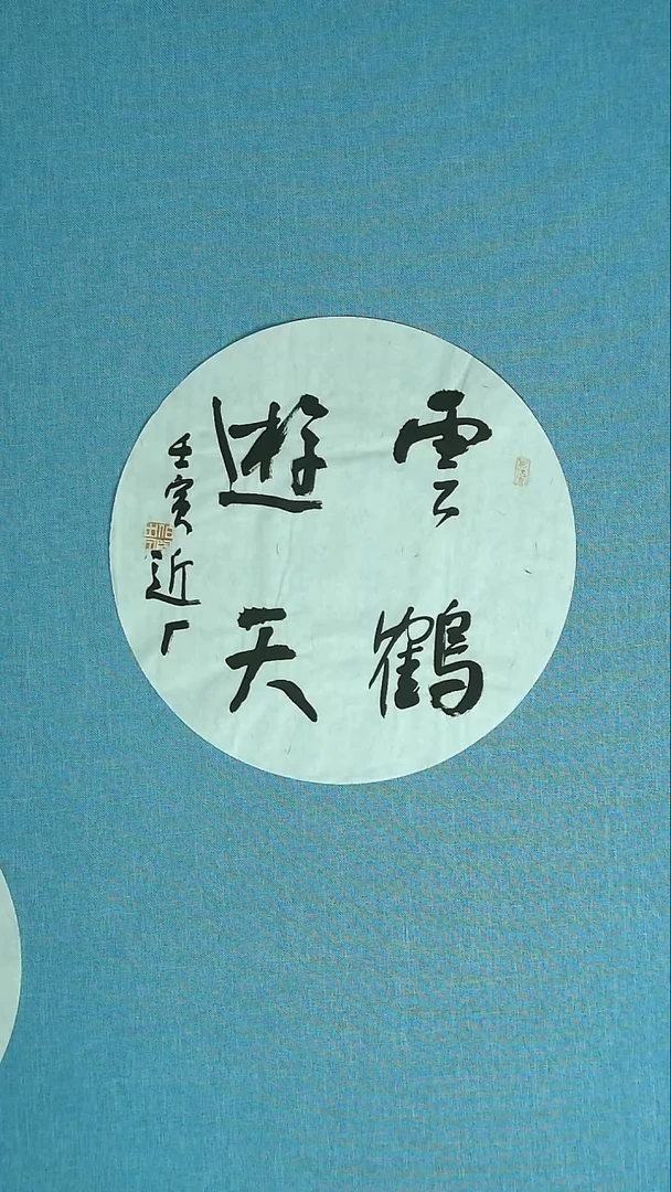 【闪购商品】书法131 刘世涛中书协33*33