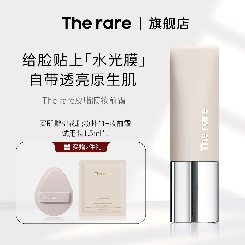 The rare皮脂膜妆前霜透润提亮伪素颜打底无瑕底妆保湿提亮肤色