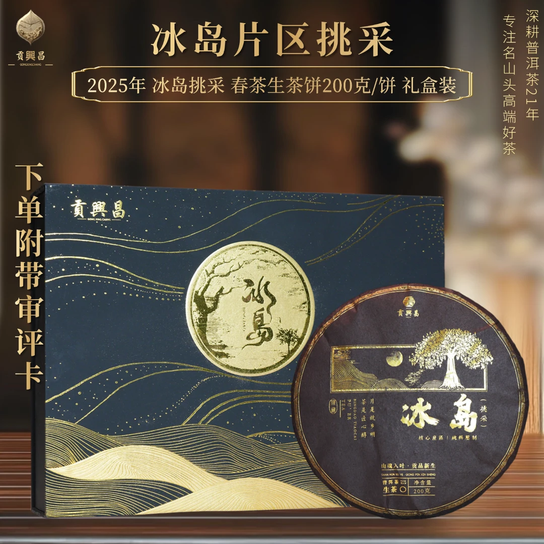 【贡興昌】2025年 冰岛挑采 春茶生茶饼 200克/饼 礼盒装