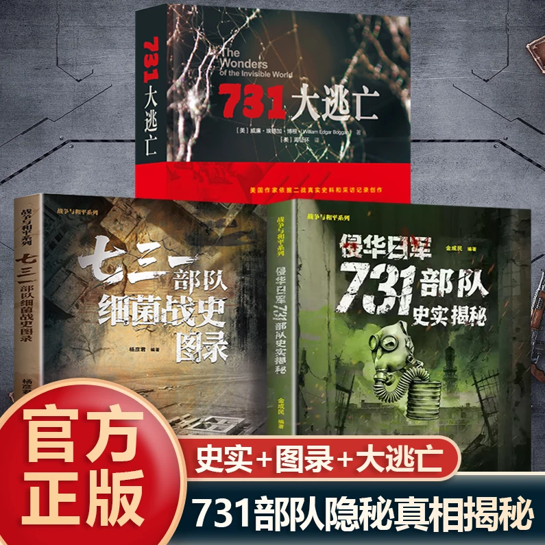 侵华日军731部队史实揭秘 731细菌战史图录 731大逃亡