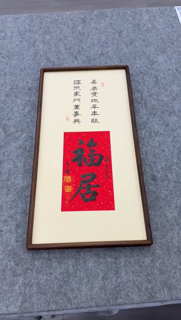 书法福居---高斌老师70*35胡桃木画框