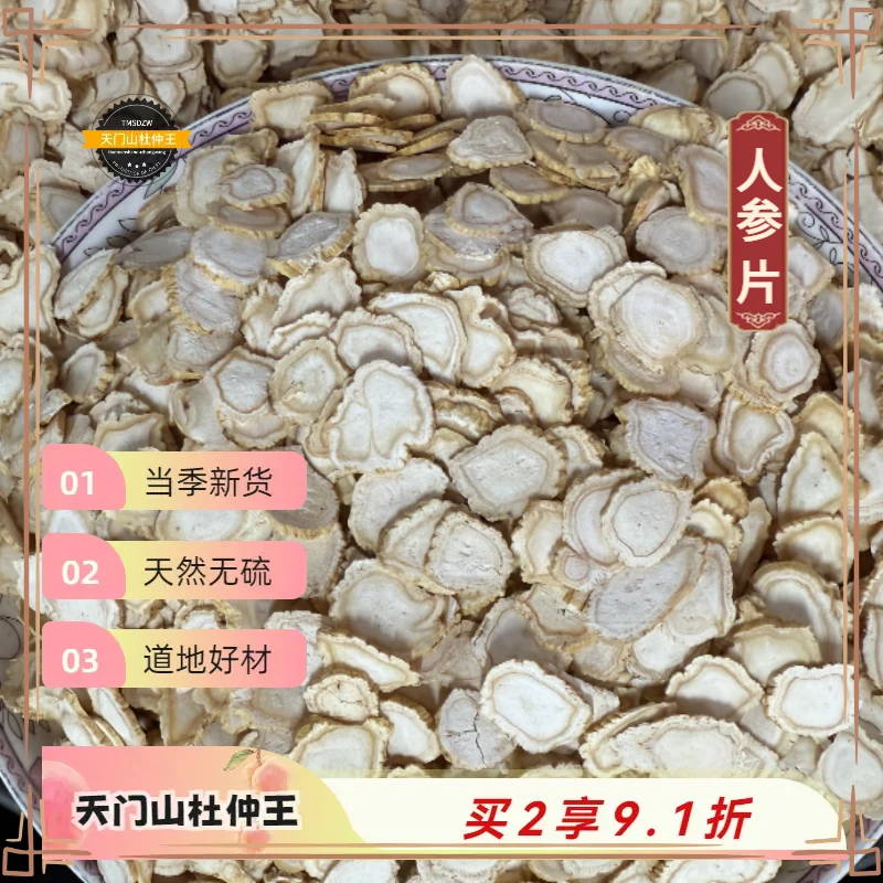 【天门山杜仲王】吉林 人参片 道地直采 天然无硫