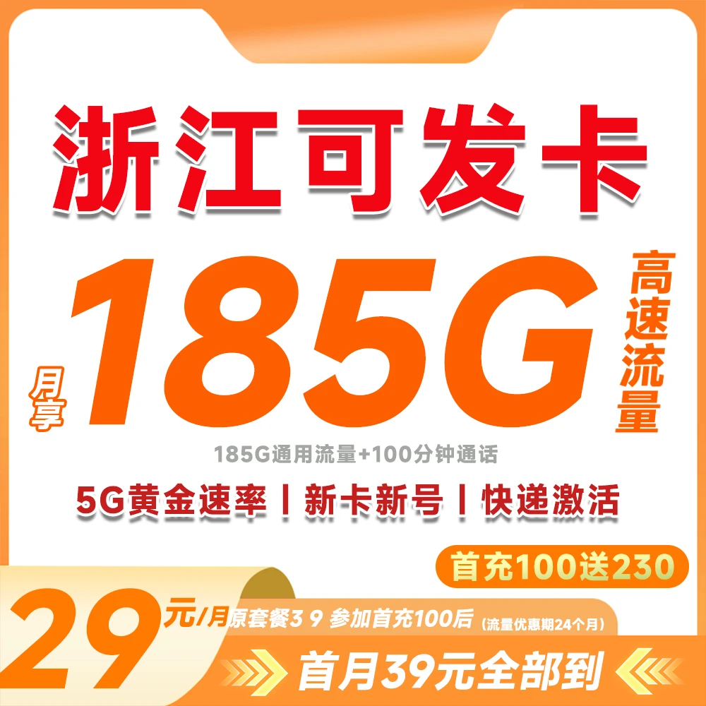 【浙江专属】29元月租185G全国通用流量卡上网卡100分钟免费通话
