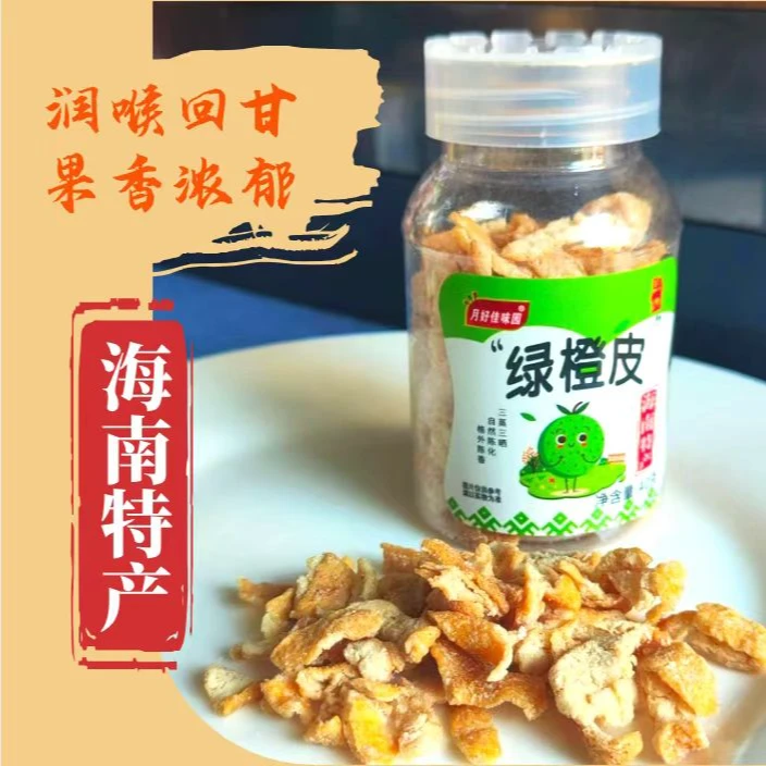 九制陈皮海南特产休闲办公零食咸甜绿橙皮干即食可泡水咸陈皮条