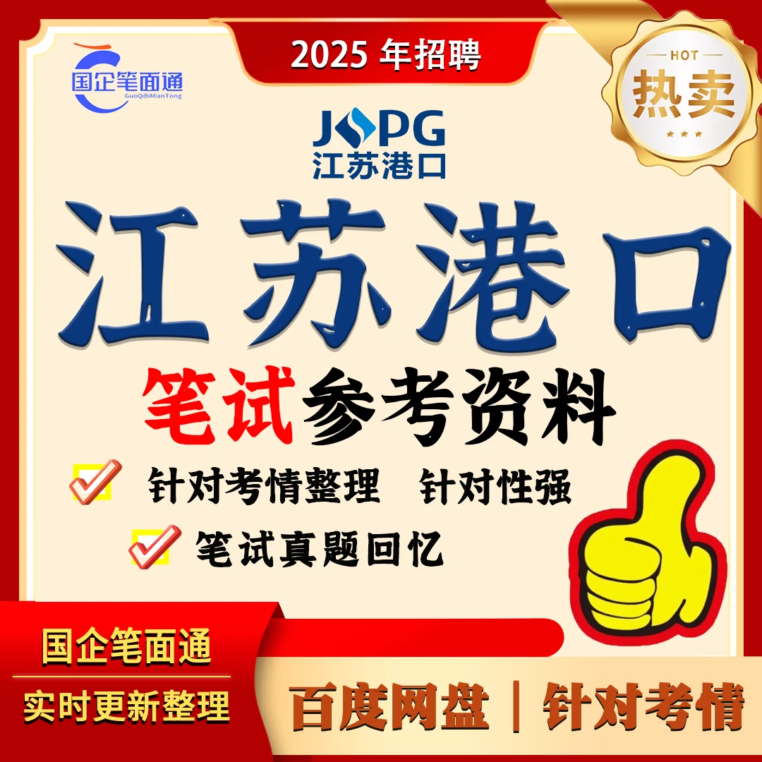 江苏港口集团笔试参考资料