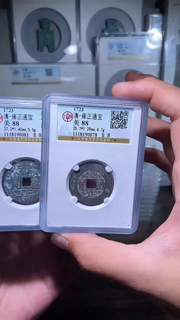 【闪购商品】铜历代 雍正通宝一枚88分