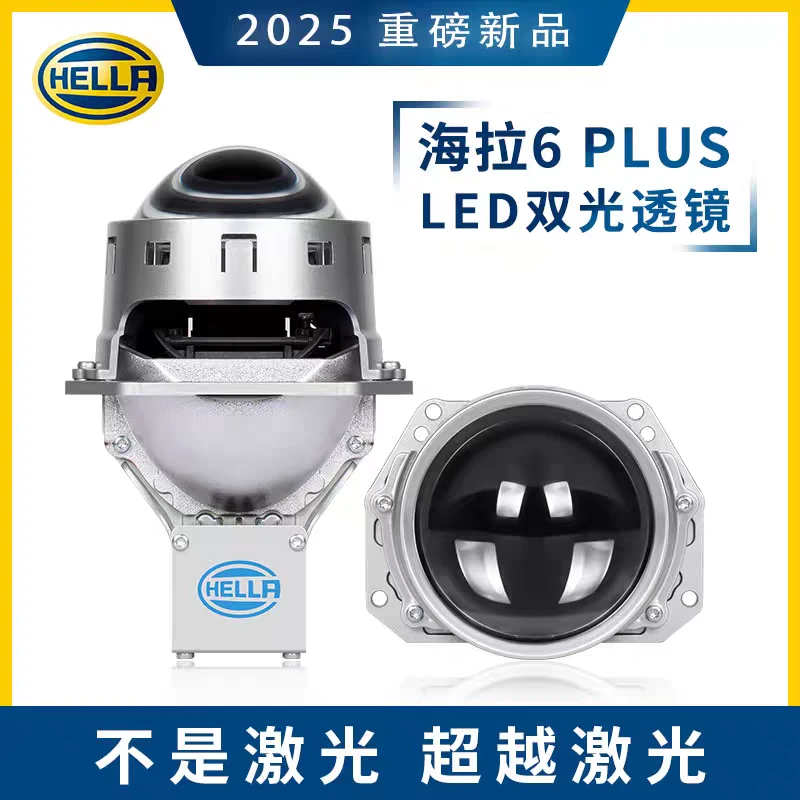 HELLA海拉6plus双光LED透镜汽车大灯