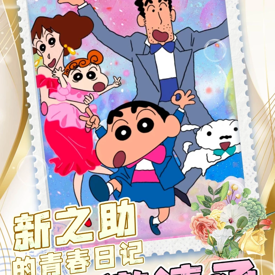 【谷漫社】玩法合集-新之助的青春-蜡笔小新-邀请函--收藏盲盒-