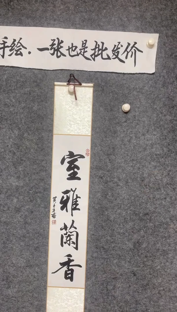 竖款室雅兰香尺寸110*17
