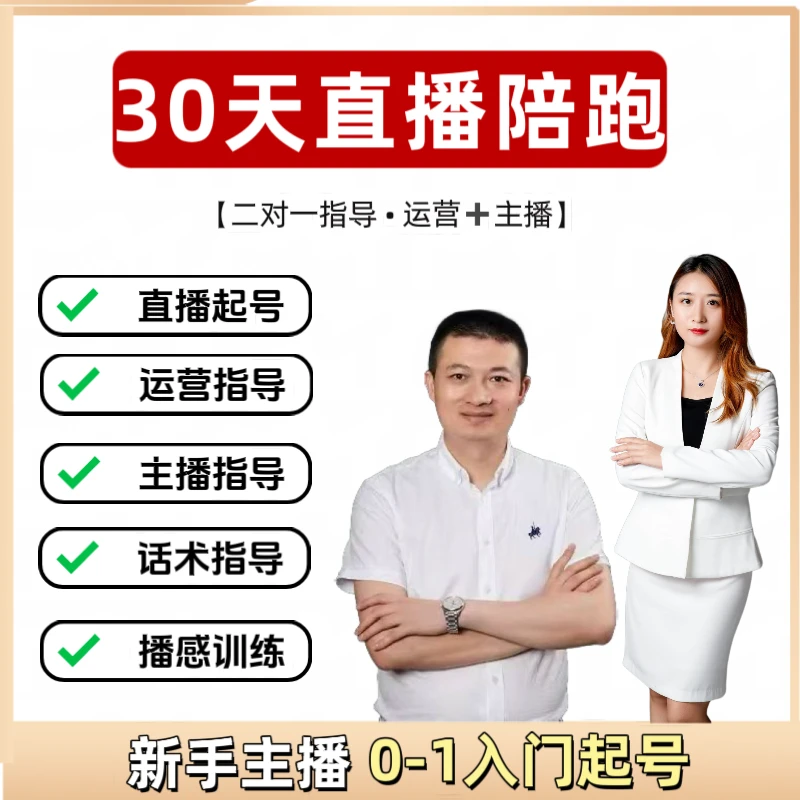 二对一《30天直播陪跑》直播起号+运营指导+主播培训+千川指导