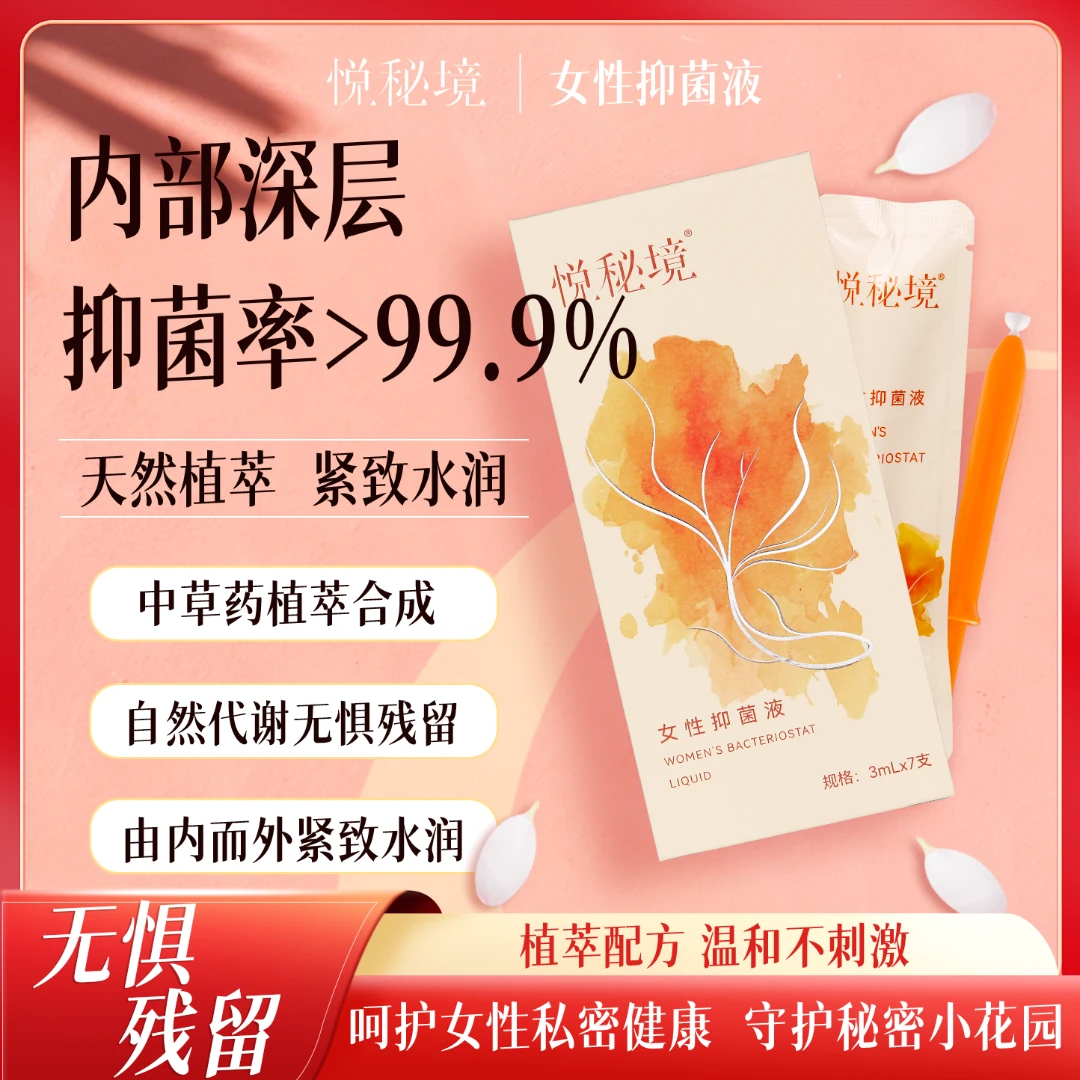 【抑菌+持久水润】悦秘境女性私密抑菌液内部清理自然排出7支