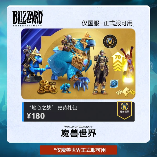 魔兽世界 “地心之战” 史诗礼包