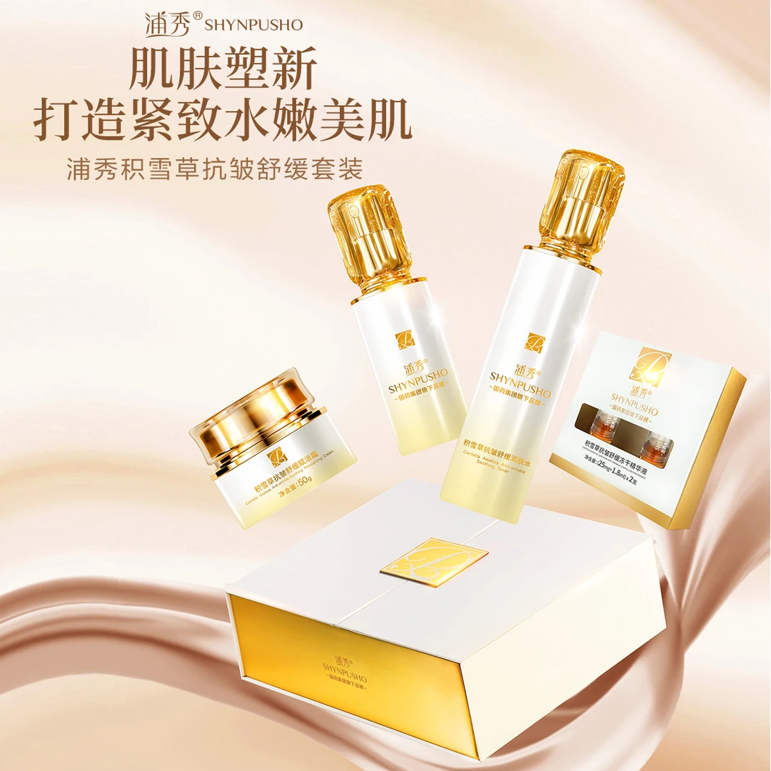 浦秀国药集团旗下浦秀积雪草抗皱舒缓紧致补水护肤套装保湿四件套