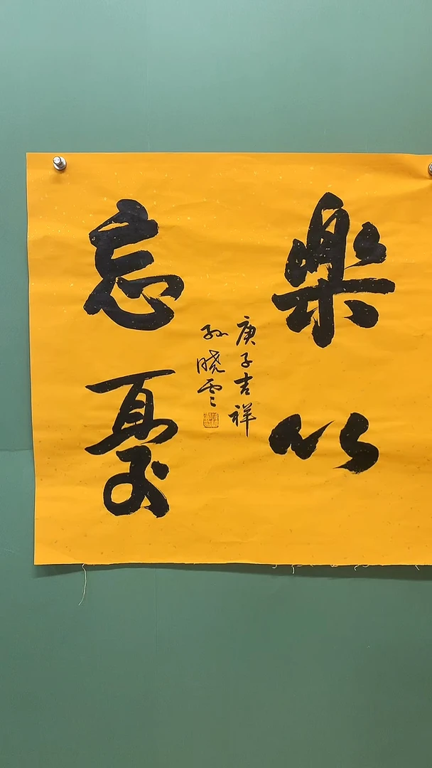 竖款精品四尺斗方，乐