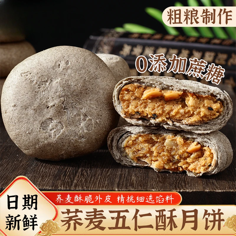 0添加蔗糖荞麦五仁酥月饼芝麻核桃仁酥皮月饼传统中秋糕点零食