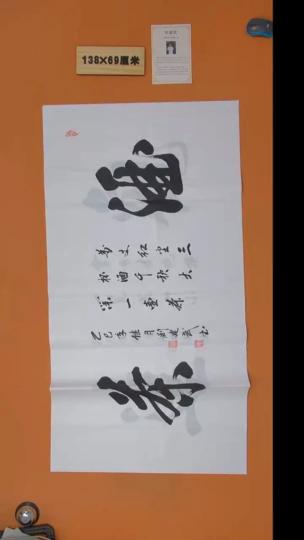 书法刘建武老师精品纯手写  138*69