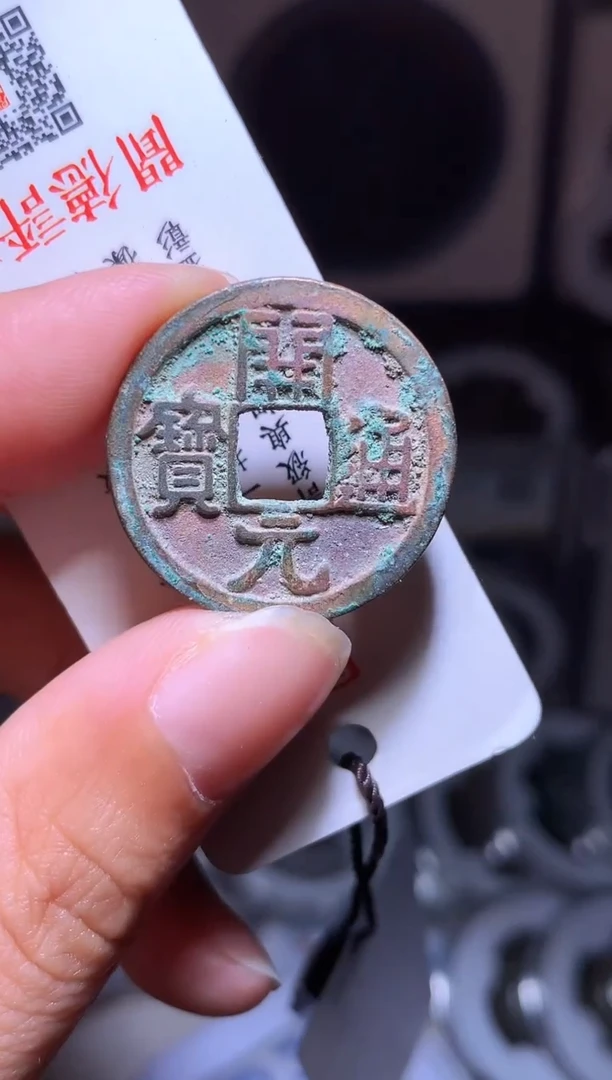铜钱缘/51/美锈开元1/Q2
