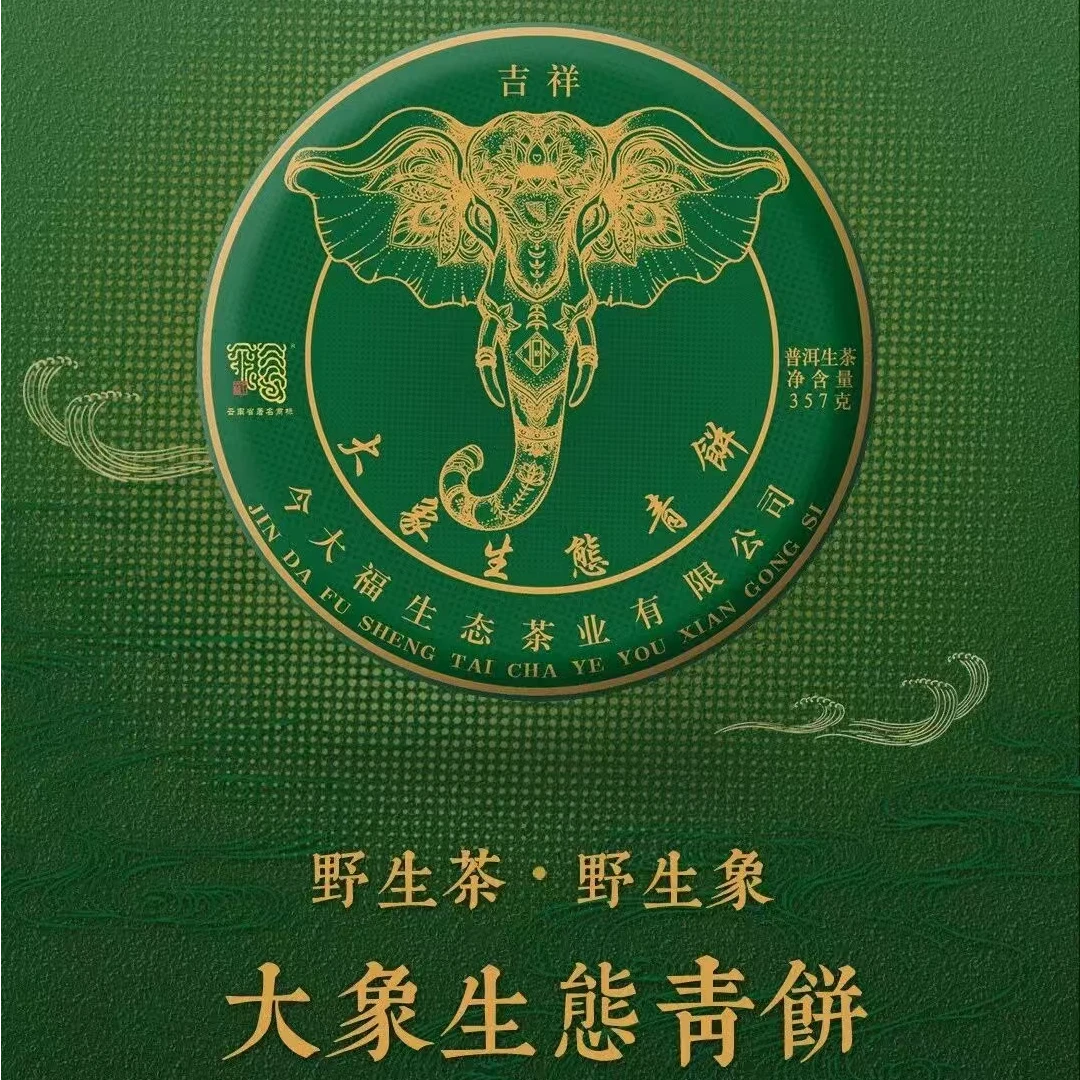 2020年今大福绿大象生态生茶357g