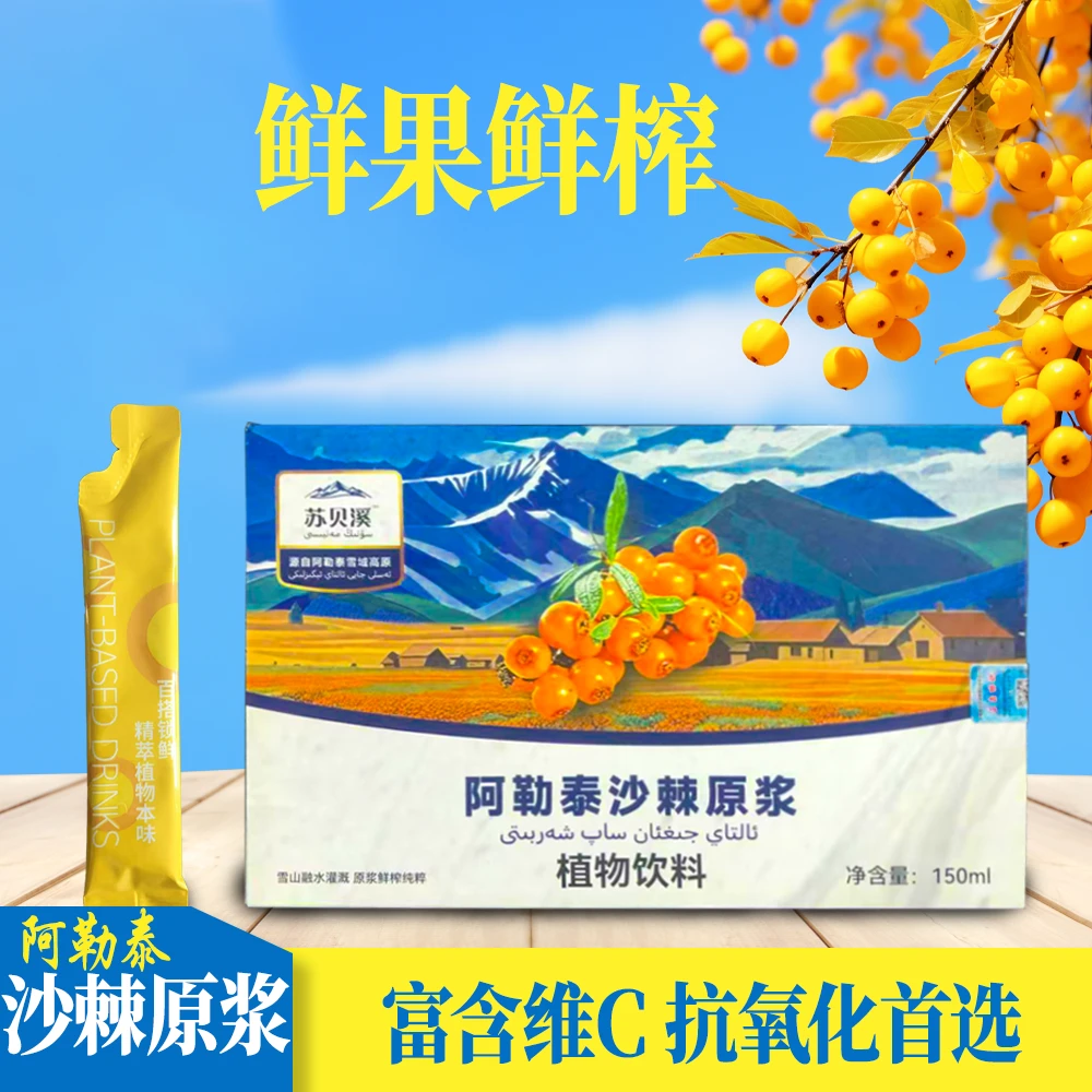阿勒泰沙棘原浆果汁饮料健康食品晚上必备充饥食品