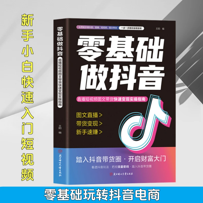 零基础做抖音内容创作+直播变现+精准引流社交电商创业新玩法书籍