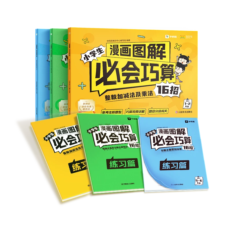 漫画图解小学生必会巧算