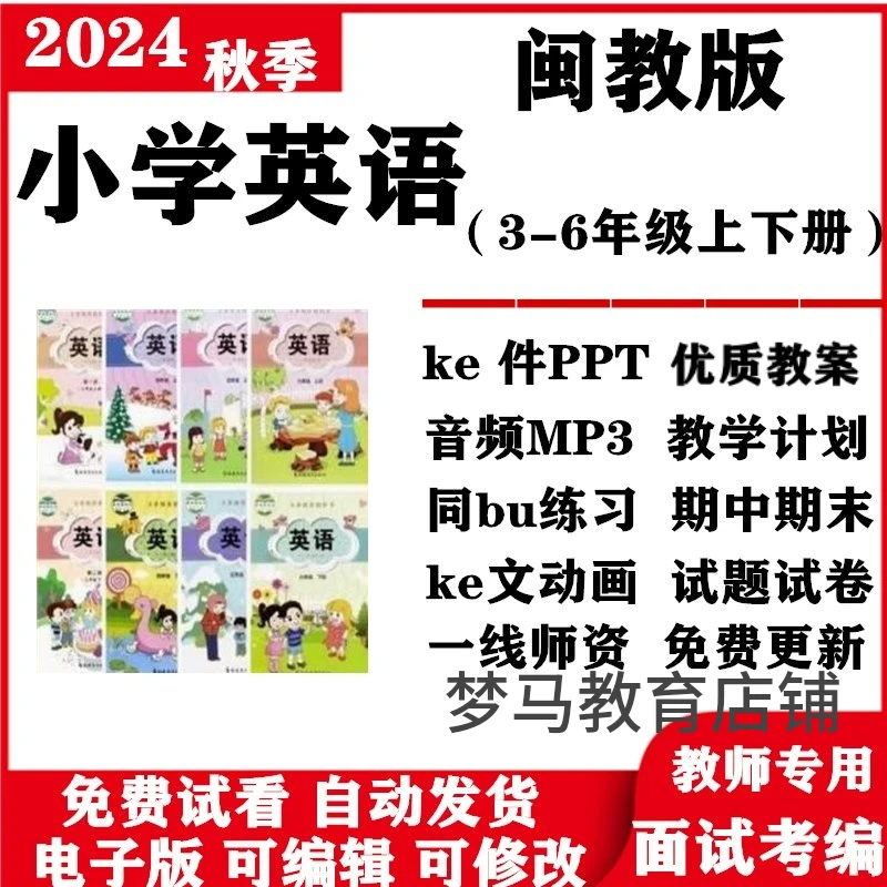 闽教版小学英语三四五六年级上册下册PPT教案音频MP3电子版