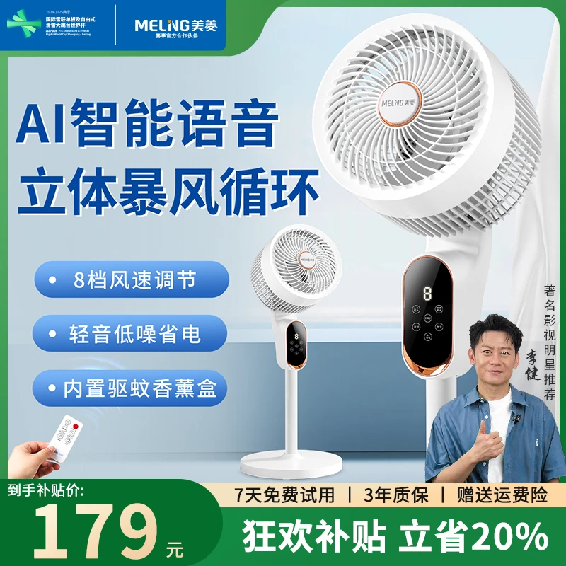 美菱(MeiLing)智能语音空气循环扇卧室家用电风扇落地轻音负离子A