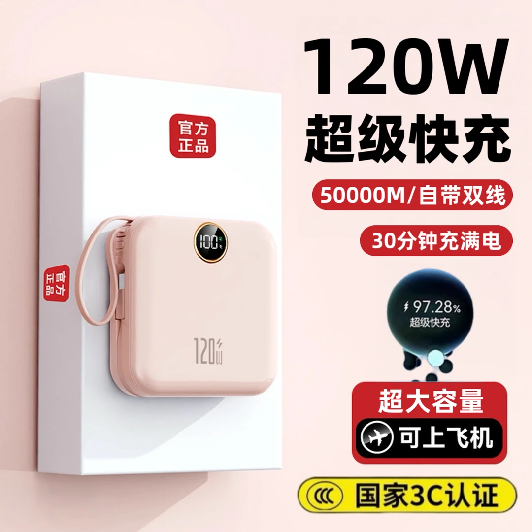 【3C认证】50000M/20000毫安120W超级快充充电宝自带线大容量通用