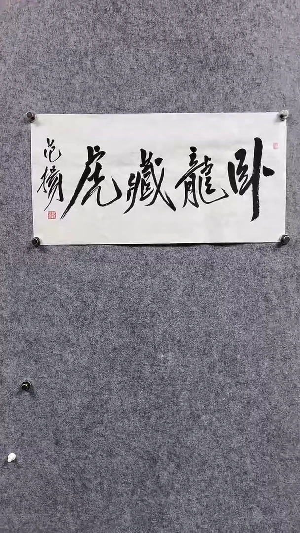 书法首都书画院精品字画