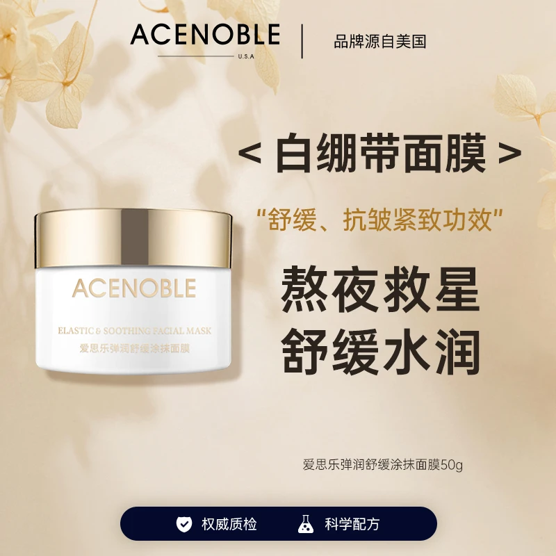 爱思乐弹润舒缓涂抹面膜补水清爽紧致舒缓涂抹面膜白绷带