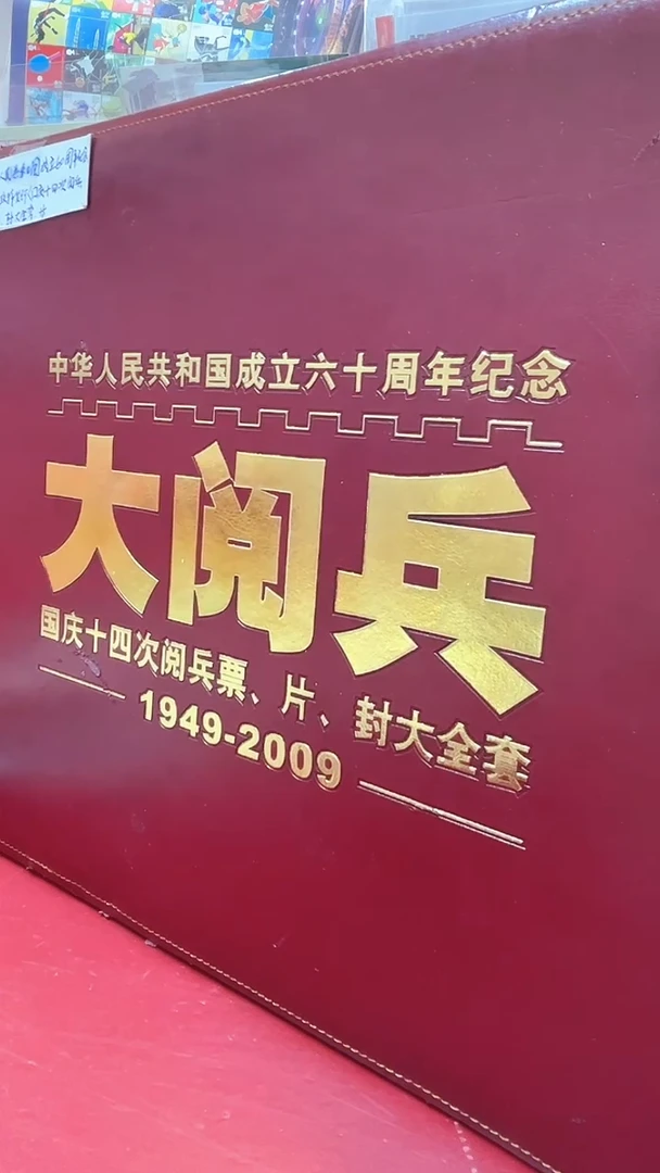 大阅兵邮册