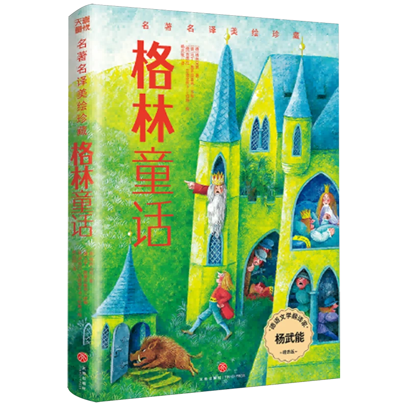 格林童话 新华书店正版