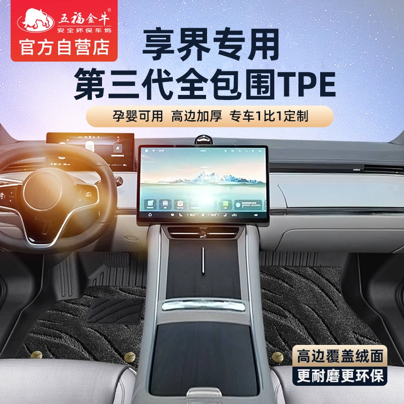 五福金牛全包围tpe汽车脚垫专用于享界S9t/防水耐磨耐刮无甲醛