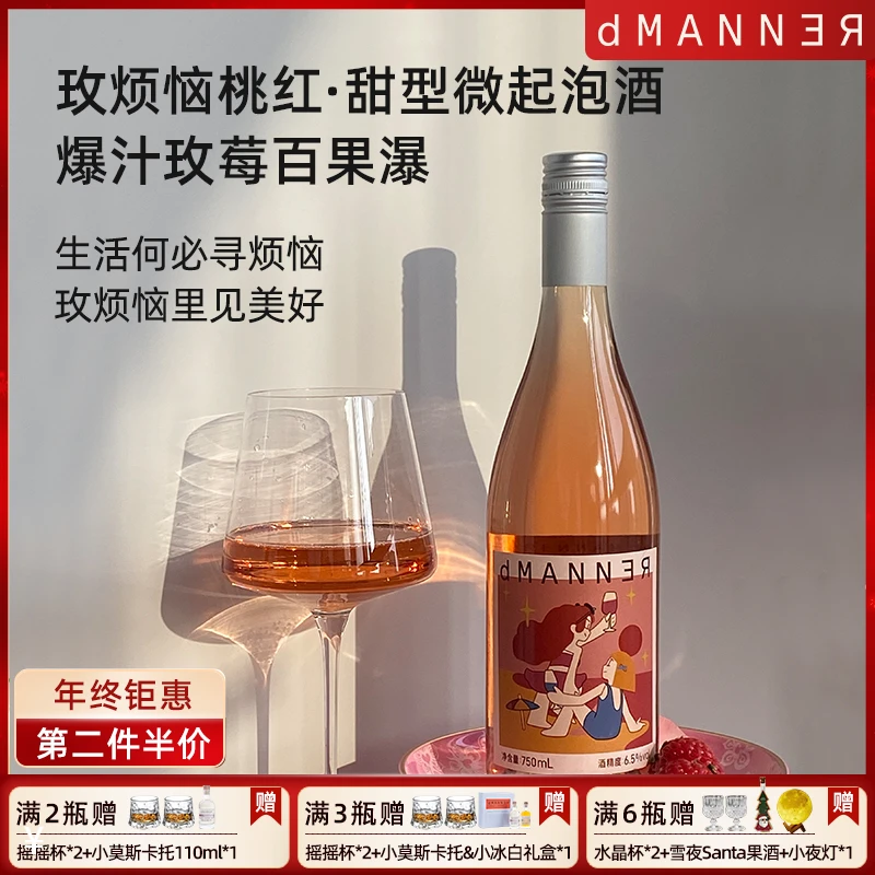 Dmanner【玫瑰香桃红】葡萄酒低度微起泡甜型 网红高颜值微醺果酒