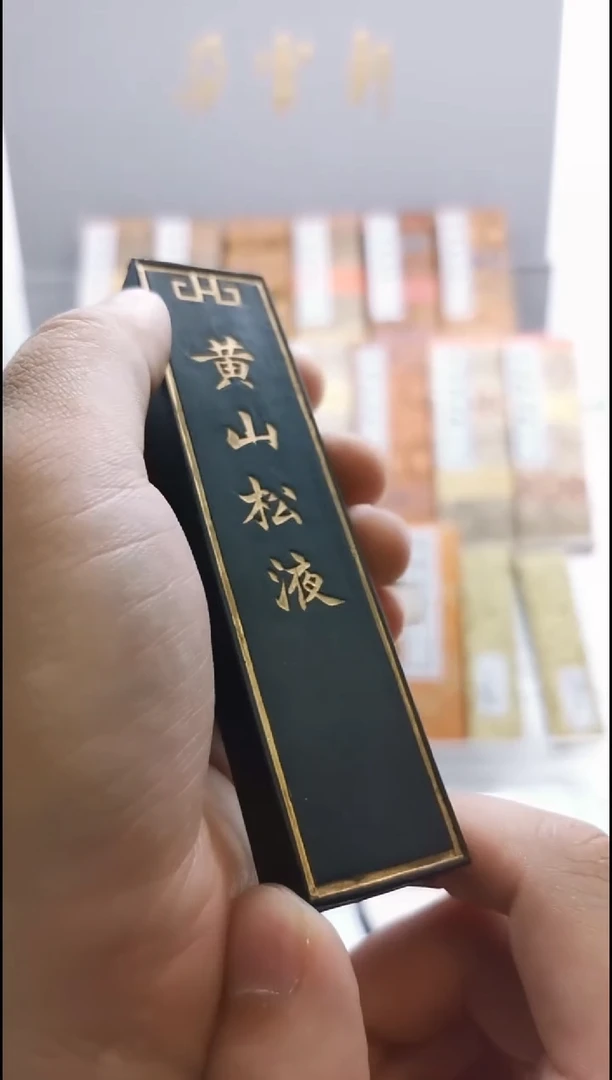 黄山松液 2两 上海墨厂